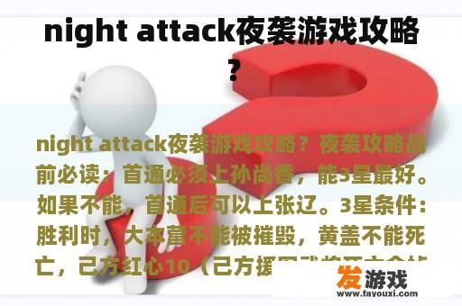 night attack夜袭游戏攻略？