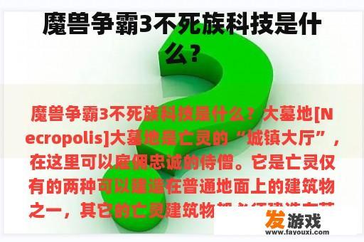 魔兽争霸3不死族科技是什么？