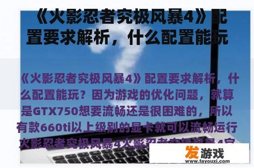 《火影忍者究极风暴4》配置要求解析，什么配置能玩？