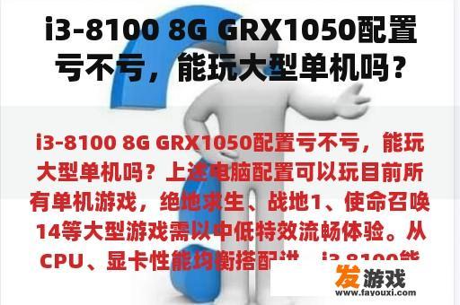 i3-8100 8G GRX1050配置亏不亏，能玩大型单机吗？