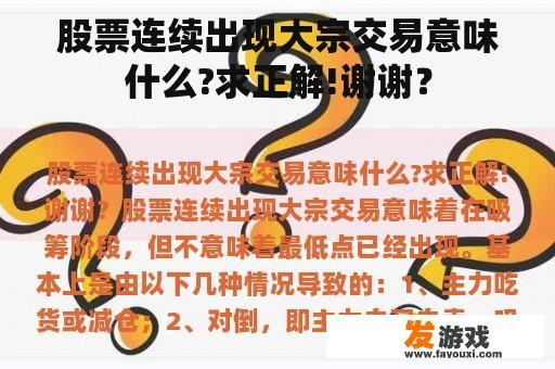 股票连续出现大宗交易意味什么?求正解!谢谢？