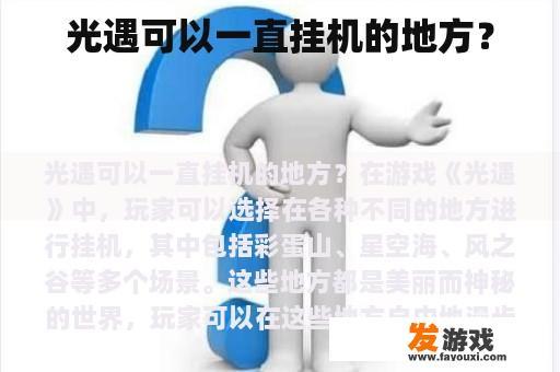 光遇可以一直挂机的地方？
