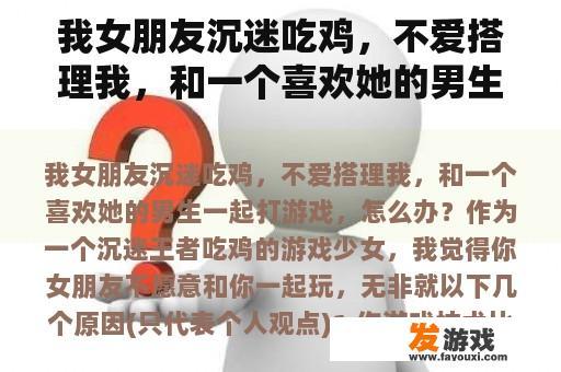 我女朋友沉迷吃鸡，不爱搭理我，和一个喜欢她的男生一起打游戏，怎么办？