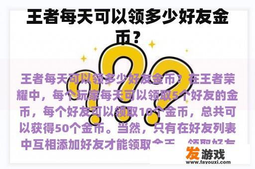 王者每天可以领多少好友金币？