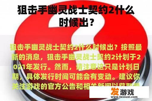 狙击手幽灵战士契约2什么时候出？