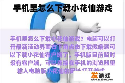 如何在手机中下载并安装《小花仙》游戏呢？