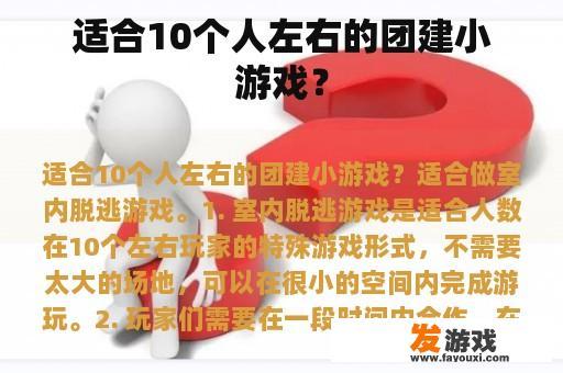 适合10个人左右的团建小游戏？