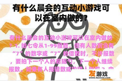 有什么晨会的互动小游戏可以在室内做的？