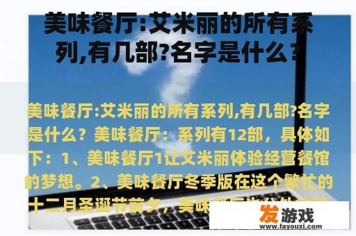 美味餐厅:艾米丽的所有系列,有几部?名字是什么？