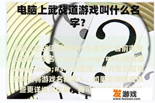 电脑上武战道游戏叫什么名字？