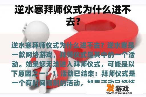 逆水寒拜师仪式为什么进不去？