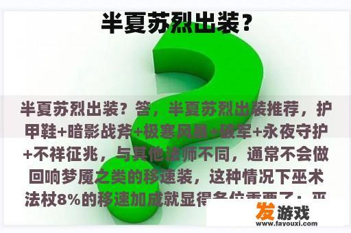 半夏苏烈的最佳出装搭配