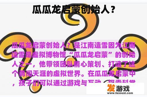 瓜瓜龙启蒙创始人？