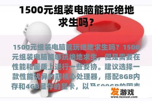 1500元组装电脑能玩绝地求生吗？