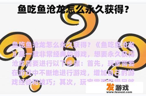 鱼吃鱼沧龙怎么永久获得？