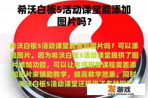 希沃白板5活动课堂能添加图片吗？