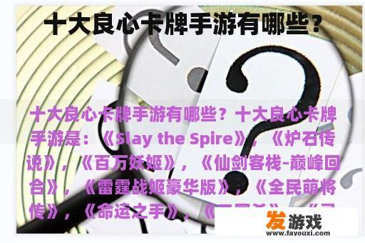 十大良心卡牌手游有哪些？