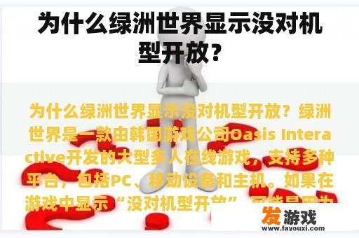 为什么绿洲世界显示没对机型开放？