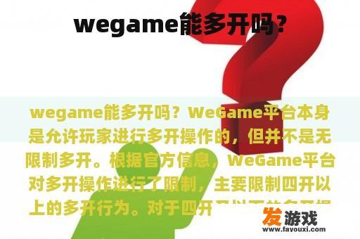 wegame能多开吗？