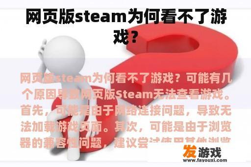 网页版steam为何看不了游戏？