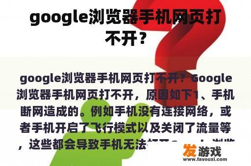 google浏览器手机网页打不开？