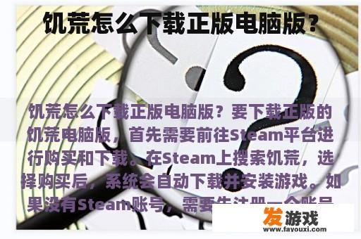 饥荒怎么下载正版电脑版？