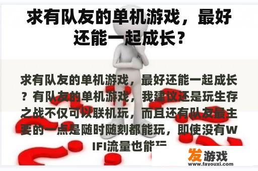 求有队友的单机游戏，最好还能一起成长？
