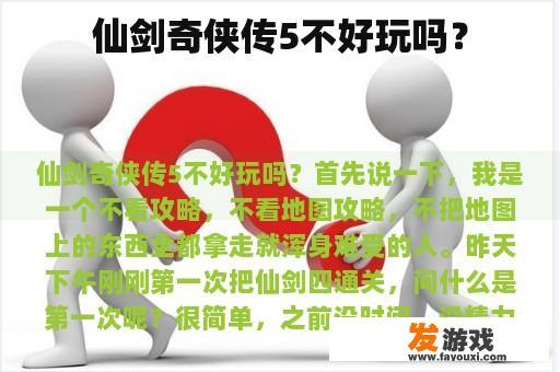 仙剑奇侠传5不好玩吗？
