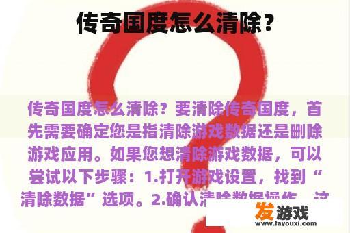 传奇国度怎么清除？