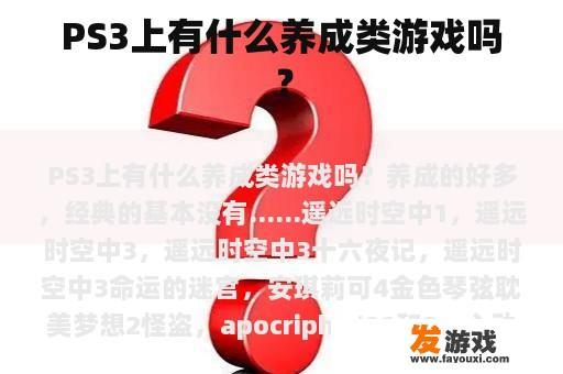 PS3上有什么养成类游戏吗？