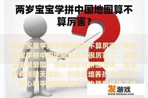 两岁宝宝学拼中国地图算不算厉害？