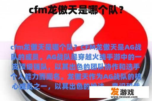 cfm龙傲天是哪个队？