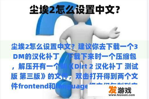 尘埃2怎么设置中文？