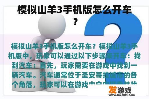 模拟山羊3手机版怎么开车？
