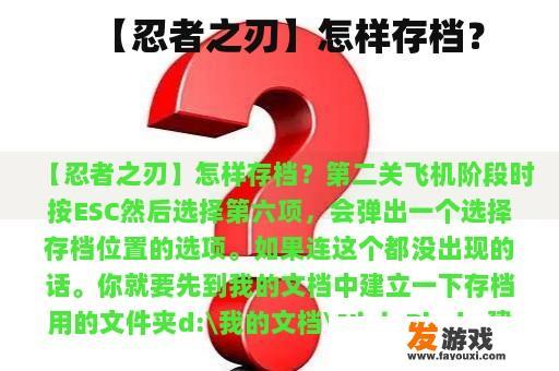 【忍者之刃】存档方法是什么？