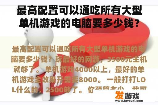 最高配置可以通吃所有大型单机游戏的电脑要多少钱？