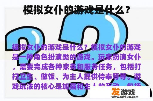 模拟女仆的游戏是什么？