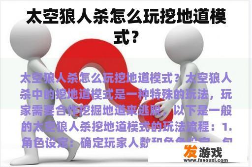 太空狼人杀怎么玩挖地道模式？