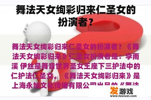 舞法天女绚彩归来仁圣女的扮演者？
