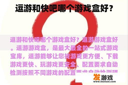 逗游和快吧哪个游戏盒好？