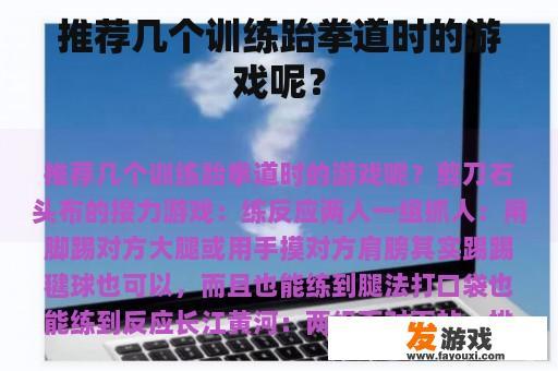 推荐几个训练跆拳道时的游戏呢？