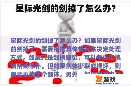 星际光剑的剑掉了怎么办？