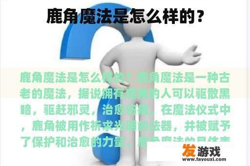 鹿角魔法是怎么样的？
