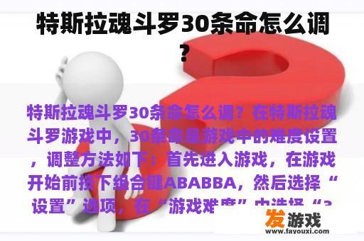 特斯拉魂斗罗30条命怎么调？