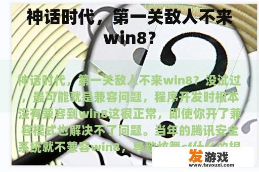 神话时代，第一关敌人不来win8？