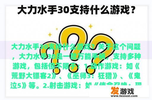 大力水手30支持什么游戏？