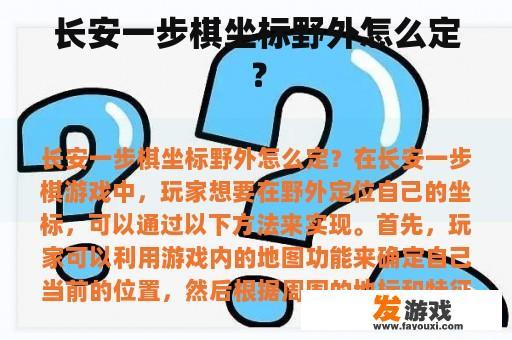 长安一步棋坐标野外怎么定？