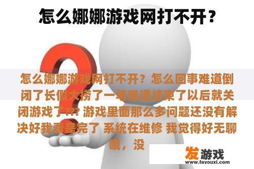 怎么娜娜游戏网打不开？