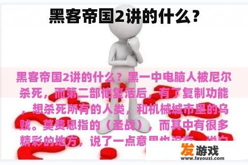 黑客帝国2讲的什么？