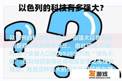 以色列的科技有多强大？